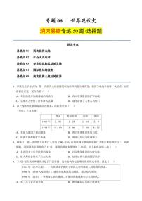 （消滅易錯選擇題專練50題）專題06 世界現(xiàn)代史（含答案）備戰(zhàn)2025年中考?xì)v史考試易錯題（全國通用）