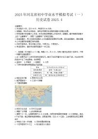 2025年河北省中考一模歷史試題（含答案解析）