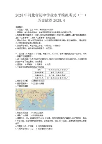 2025年河北省中考一模历史试题(含答案解析)