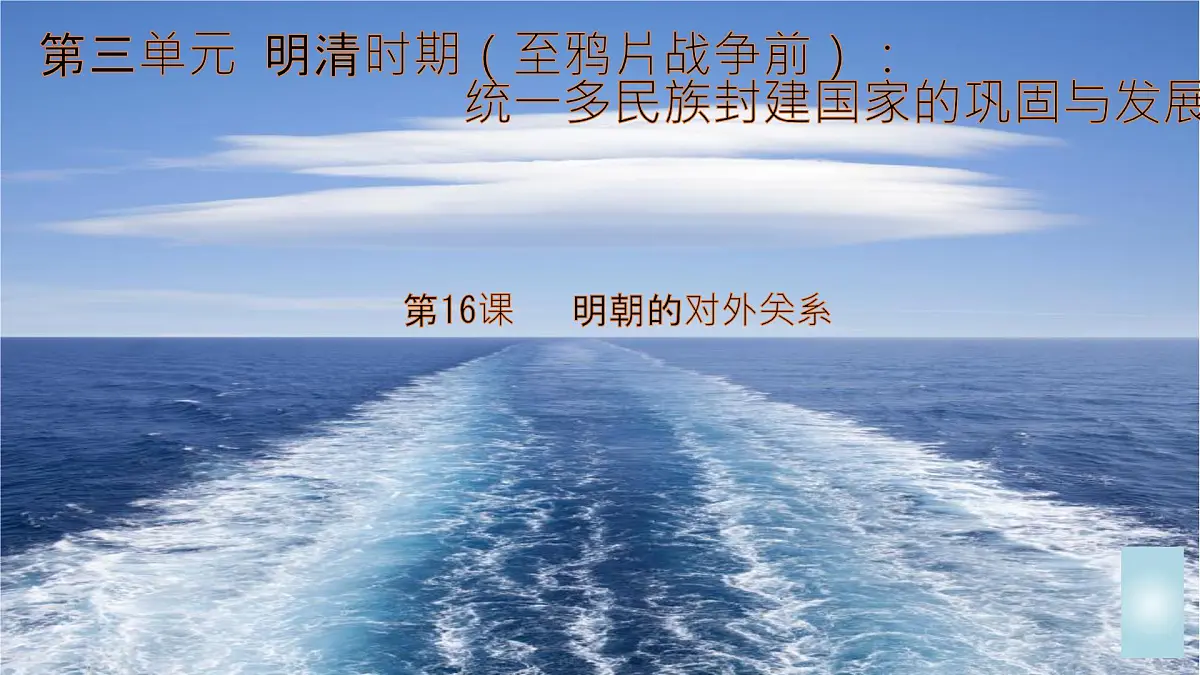 初中 历史 人教版(2024) 七年级下册(2024)第16课 明朝的对外关系 课件第1页