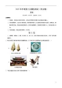 2025年中考第二次模擬考試卷：歷史（河北卷）（考試版）