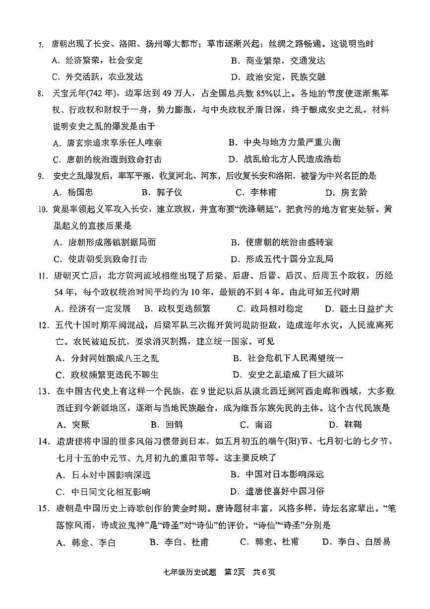 山东省济南市市中区2024-2025学年七年级下历史期中试卷第2页