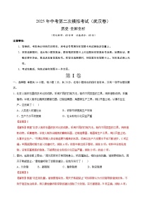 2025年中考第二次模擬考試卷：歷史（武漢卷）（解析版）