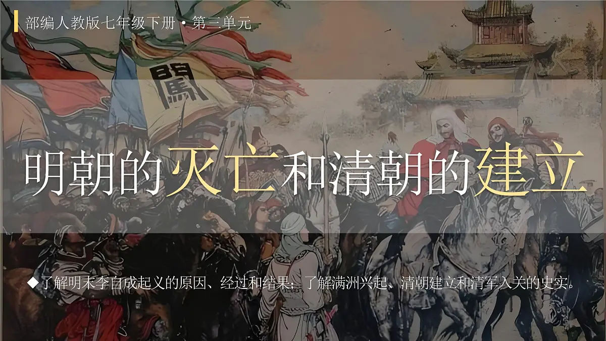 3.17 明朝的灭亡和清朝的建立【课件】2025学年部编版七年级历史下学期第2页
