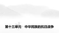 中考?xì)v史復(fù)習(xí)第十三單元中華民族的抗日戰(zhàn)爭(zhēng)課件+學(xué)案