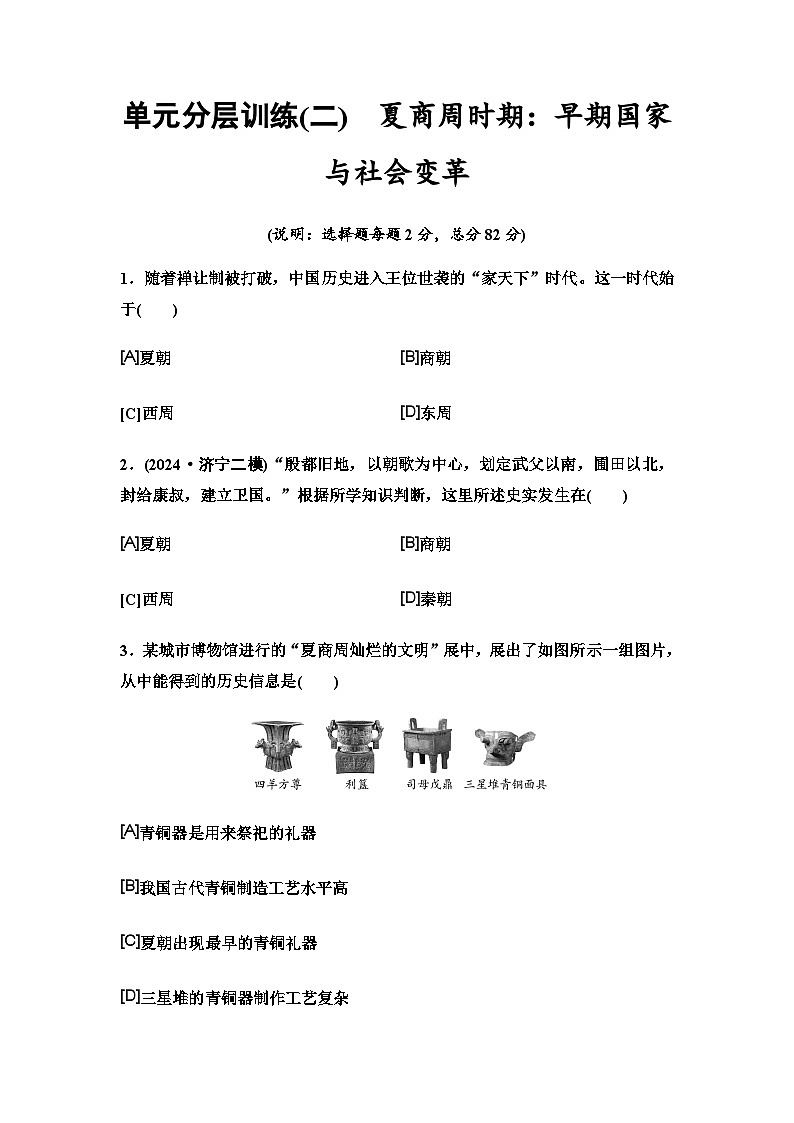 中考?xì)v史復(fù)習(xí)單元分層訓(xùn)練2夏商周時期:早期國家與社會變革第1頁