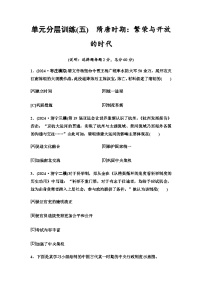 中考歷史復習單元分層訓練5隋唐時期：繁榮與開放的時代含答案