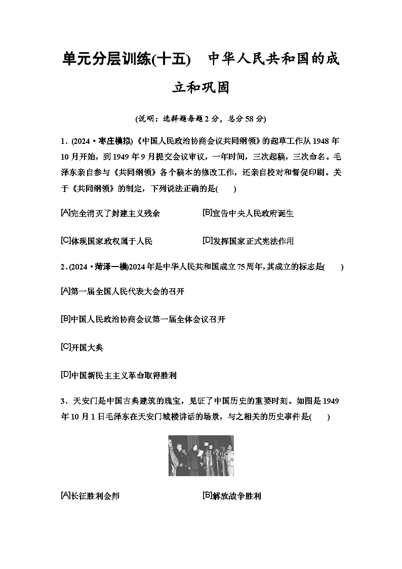 中考历史复习单元分层训练15中华人民共和国的成立和巩固第1页