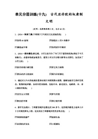 中考歷史復習單元分層訓練19古代亞非歐的奴隸制文明含答案