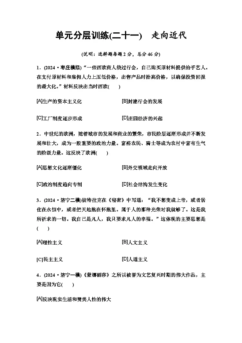 中考历史复习单元分层训练21走向近代第1页