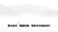 中考?xì)v史復(fù)習(xí)必背知識(shí)第五單元隋唐時(shí)期：繁榮與開放的時(shí)代課件+學(xué)案