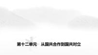 中考?xì)v史復(fù)習(xí)必背知識(shí)第十二單元從國(guó)共合作到國(guó)共對(duì)立課件+學(xué)案