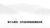 中考?xì)v史復(fù)習(xí)必背知識(shí)第十九單元古代亞非歐的奴隸制文明課件+學(xué)案