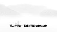 中考?xì)v史復(fù)習(xí)必背知識第二十單元封建時(shí)代的歐洲和亞洲課件+學(xué)案