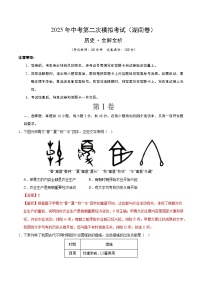 2025年中考第二次模擬考試卷：歷史（湖南卷）（解析版）