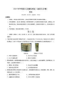2025年中考第二次模拟考试卷：历史（湖南长沙卷）（考试版）