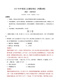 2025年中考第二次模拟考试卷：历史（内蒙古卷）（解析版）