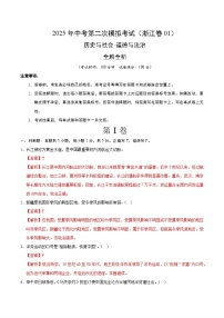 2025年中考第二次模拟考试卷：道德与法治·历史与社会01（浙江卷）（解析版）