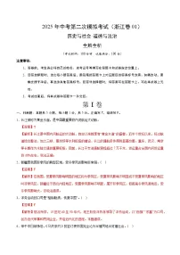 2025年中考第二次模拟考试卷:道德与法治·历史与社会01(浙江卷)(解析版)