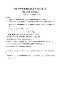 2025年中考第二次模拟考试卷:道德与法治·历史与社会02(浙江卷)(考试版)
