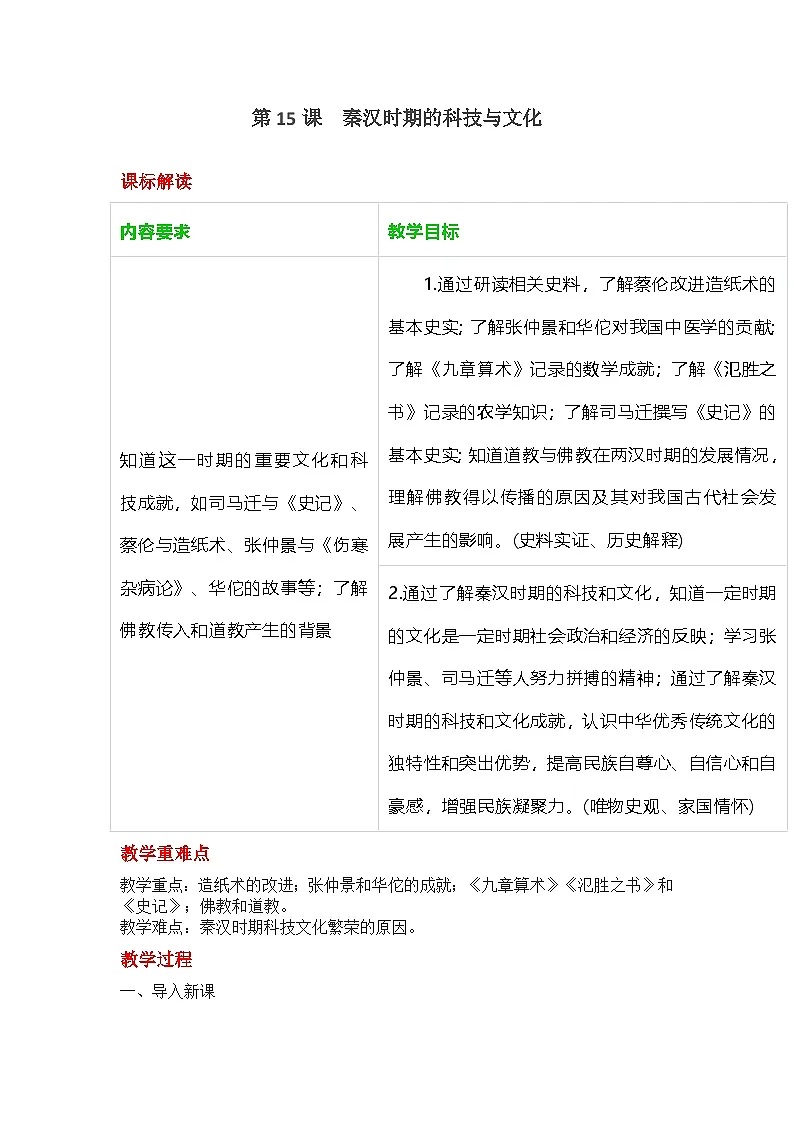 部编人教版初中历史七年级上册 15.秦汉时期的科技与文化 教学设计第1页