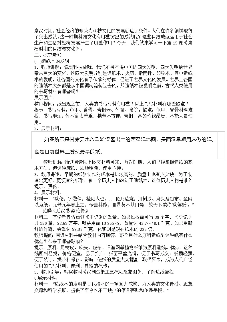 部编人教版初中历史七年级上册 15.秦汉时期的科技与文化 教学设计第2页