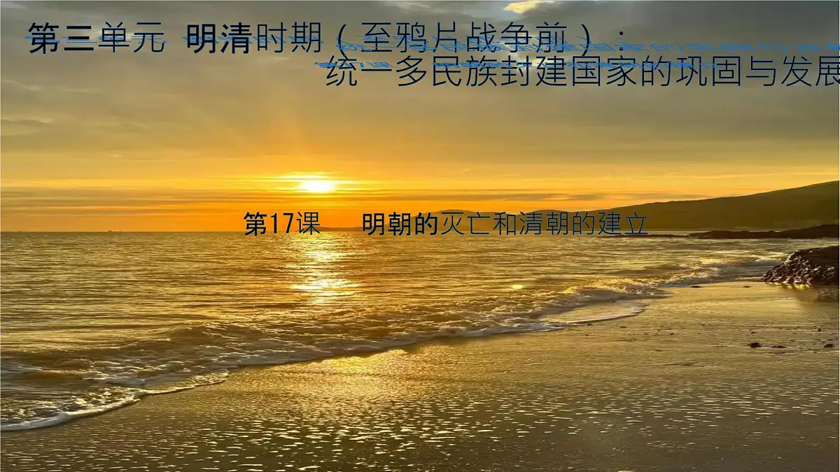初中 历史 人教版(2024) 七年级下册(2024)第17课 明朝的灭亡和清朝的建立 课件第2页