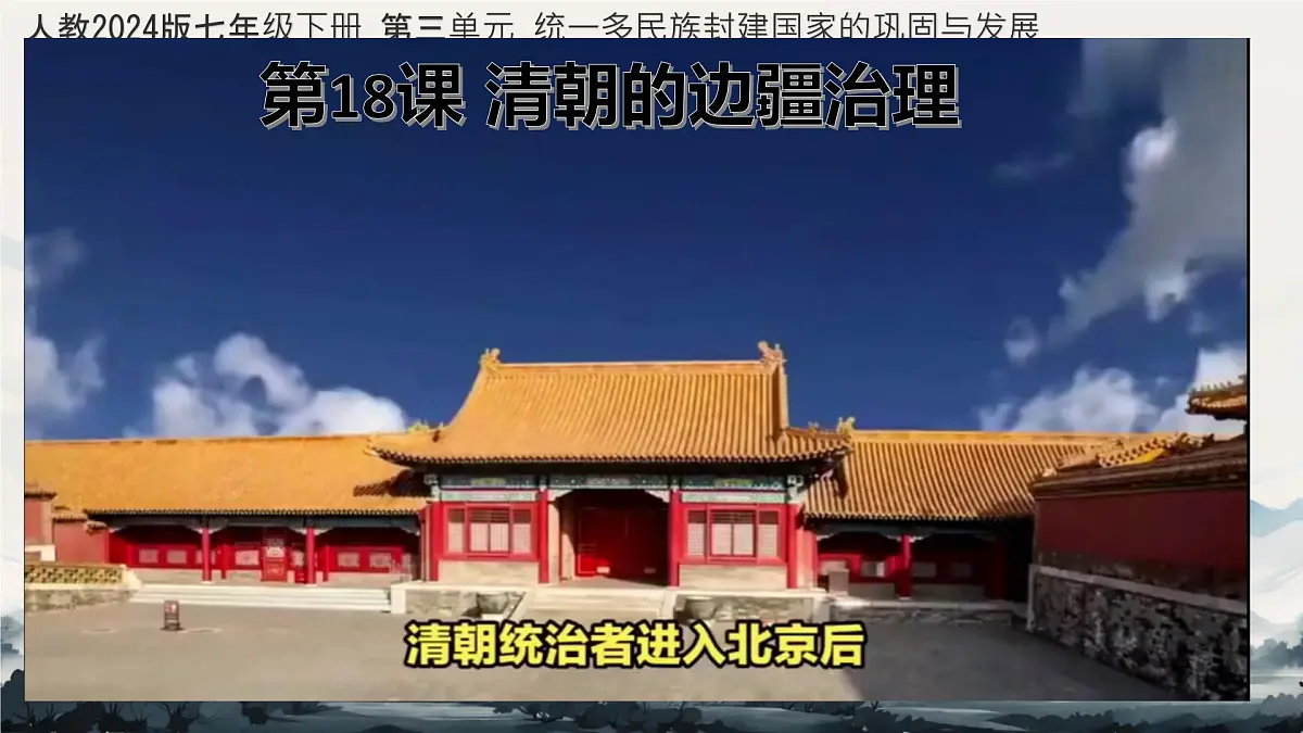 初中 历史 人教版(2024) 七年级下册(2024)第18课 清朝的边疆治理 课件第1页