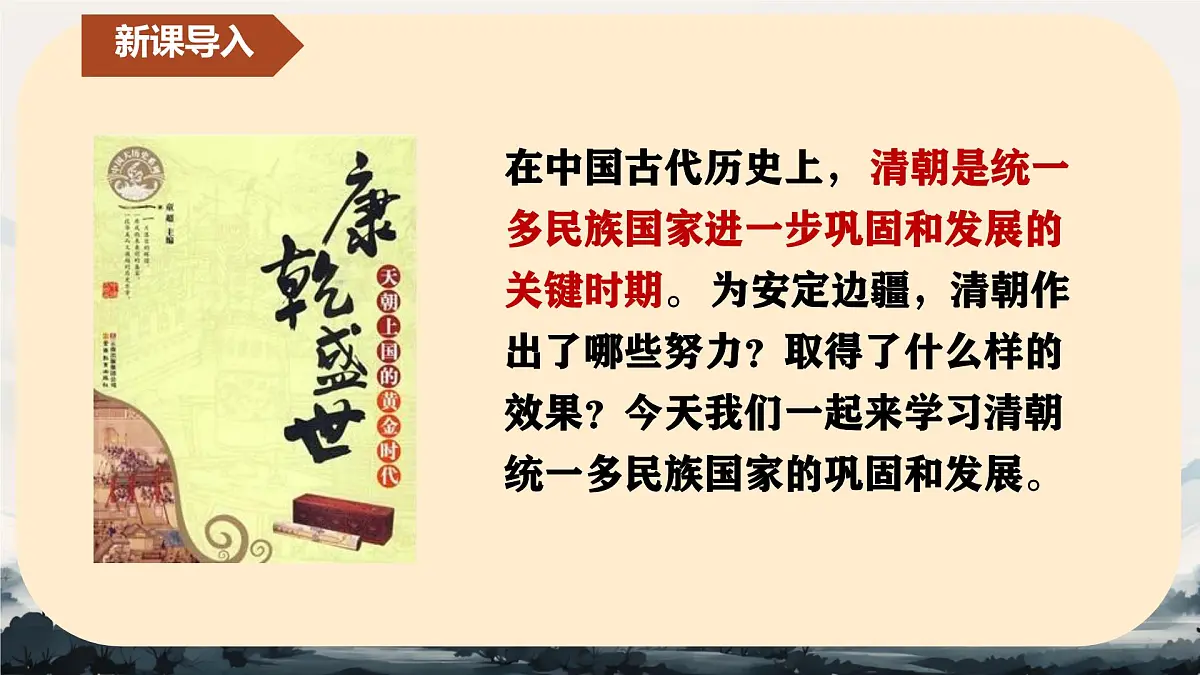 初中 历史 人教版(2024) 七年级下册(2024)第18课 清朝的边疆治理 课件第3页