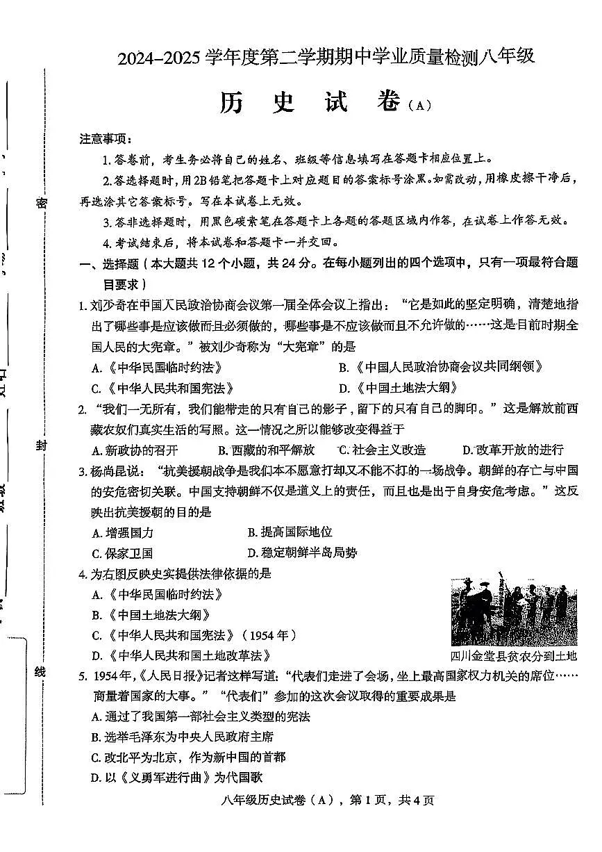河北省石家庄市部分学校2024-2025学年八年级下历史期中试卷第1页