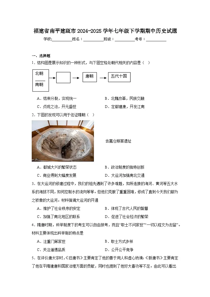 福建省南平建瓯市2024-2025学年七年级下学期期中历史试题第1页