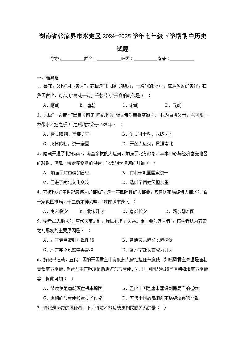 湖南省张家界市永定区2024-2025学年七年级下学期期中历史试题第1页