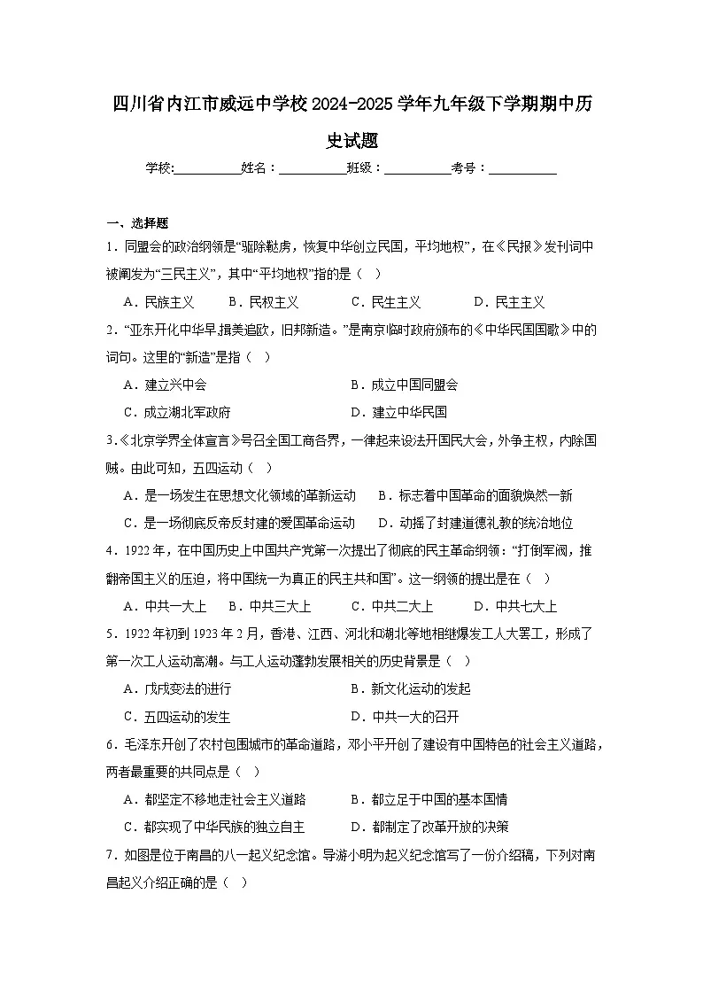四川省内江市威远中学校2024-2025学年九年级下学期期中历史试题第1页