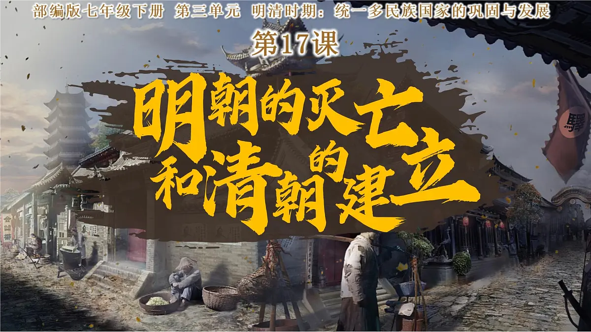 3.17 明朝的灭亡和清朝的建立(课件)2025学年部编版七年级历史下学期第2页