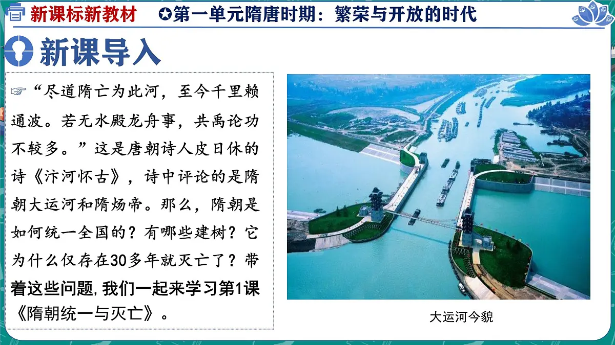 1.1 隋朝统一与灭亡 课件 2024-2025学年统编版七年级历史下册第2页