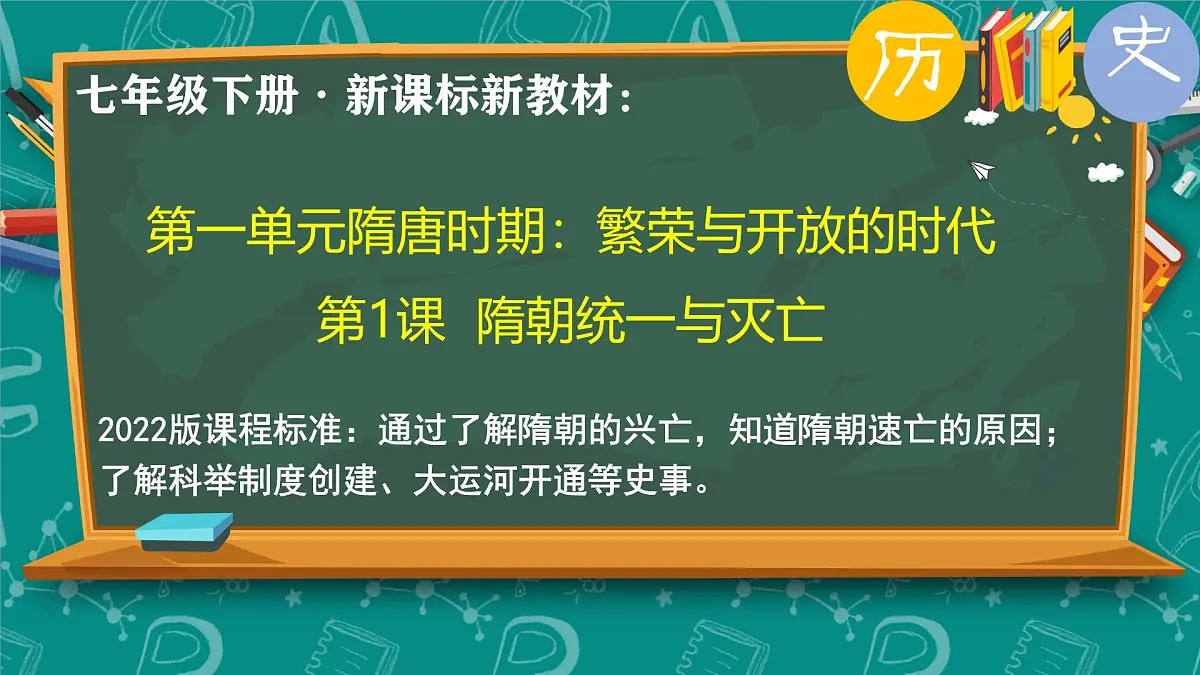 1.1 隋朝统一与灭亡 课件 2024-2025学年统编版七年级历史下册第3页