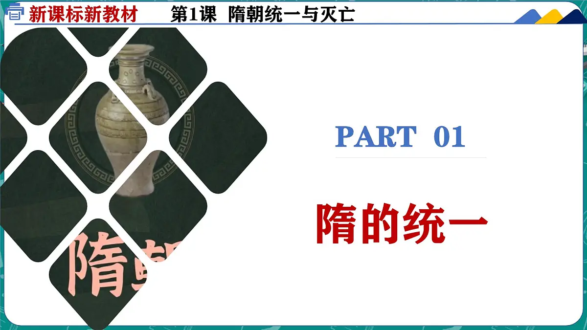 1.1 隋朝统一与灭亡 课件 2024-2025学年统编版七年级历史下册第5页