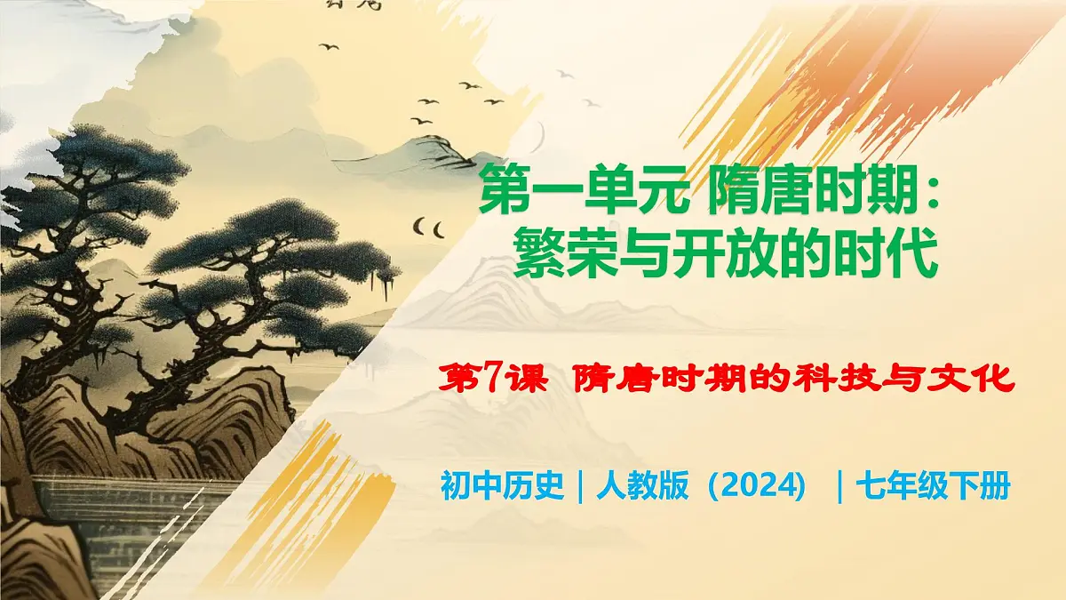 第7课 隋唐时期的科技与文化第1页
