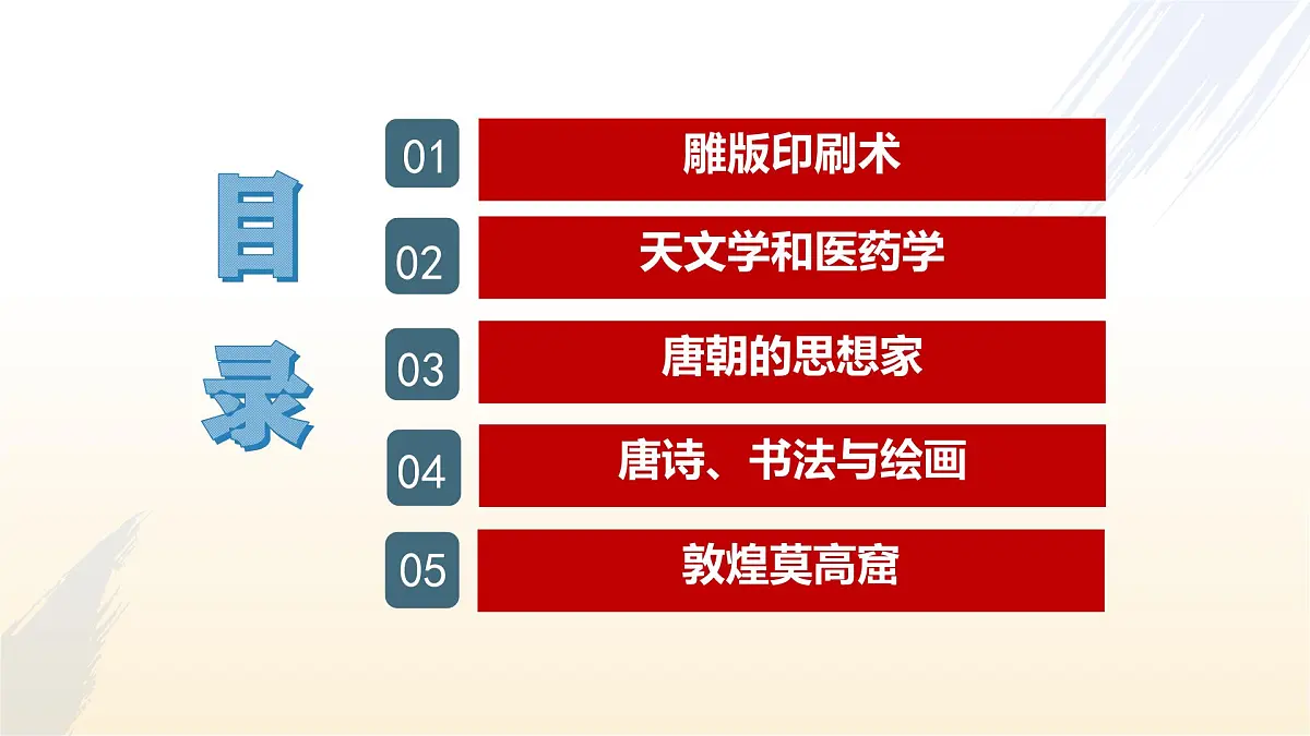 第7课 隋唐时期的科技与文化第4页