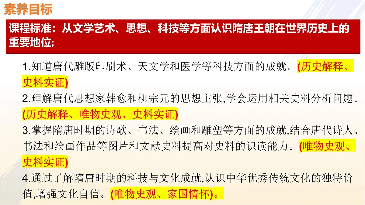 第7课 隋唐时期的科技与文化第5页