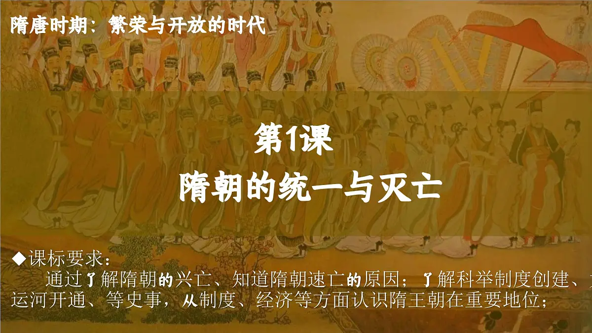 1.1 隋朝统一与灭亡 课件 2024-2025学年统编版七年级历史下册第1页
