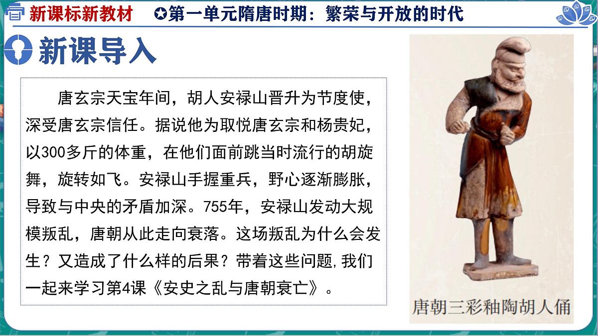 1.4 安史之乱与唐朝衰亡 课件 2024-2025学年统编版七年级历史下册第2页