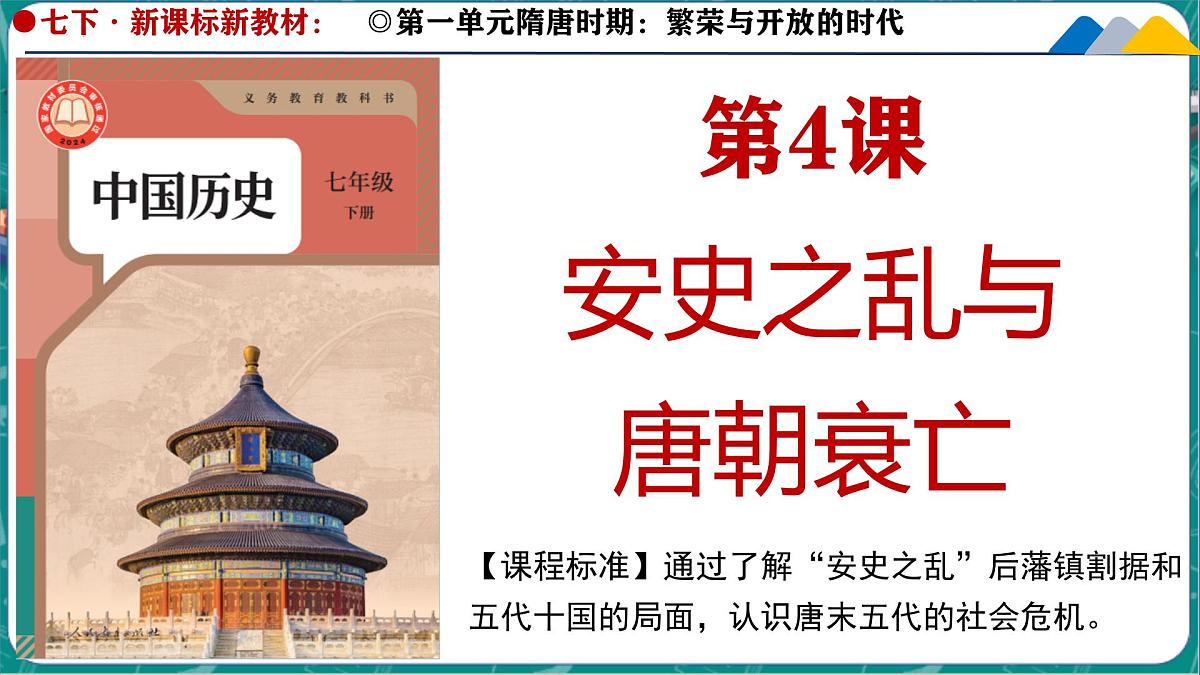 1.4 安史之乱与唐朝衰亡 课件 2024-2025学年统编版七年级历史下册第3页