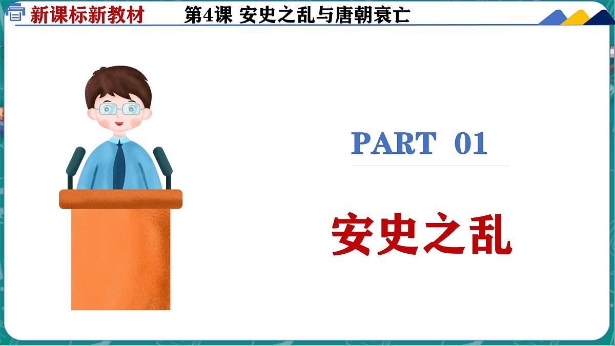 1.4 安史之乱与唐朝衰亡 课件 2024-2025学年统编版七年级历史下册第5页