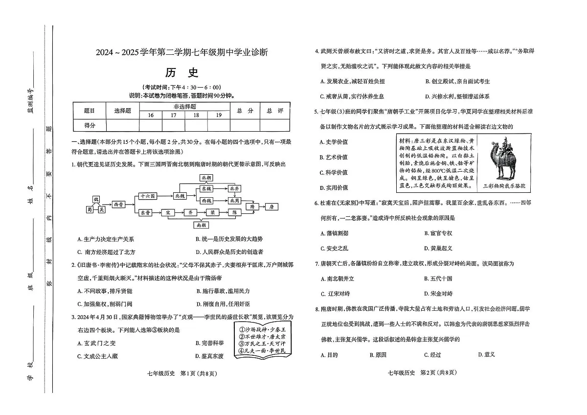 山西省太原市2024-2025学年第二学期期中学业诊断七年级历史试卷第1页