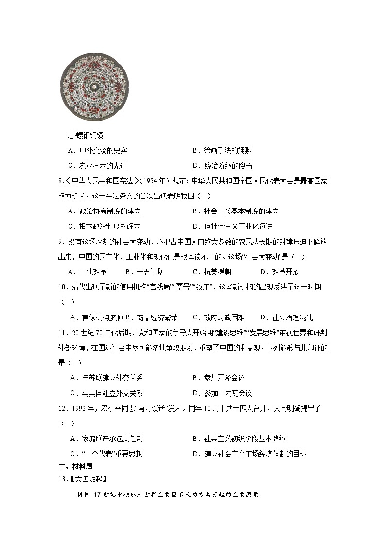 河北省邯郸市武安市武安多校2024-2025学年九年级下学期4月期中历史试题第3页