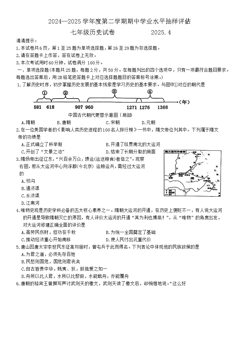 河北省唐山市路南区2024-2025学年七年级下学期期中考试历史试卷第1页