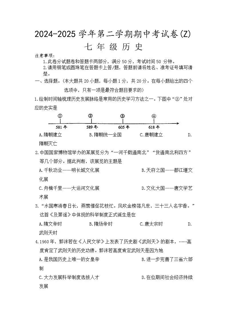 河南省周口市沈丘县2024-2025学年七年级下学期4月期中历史试题第1页