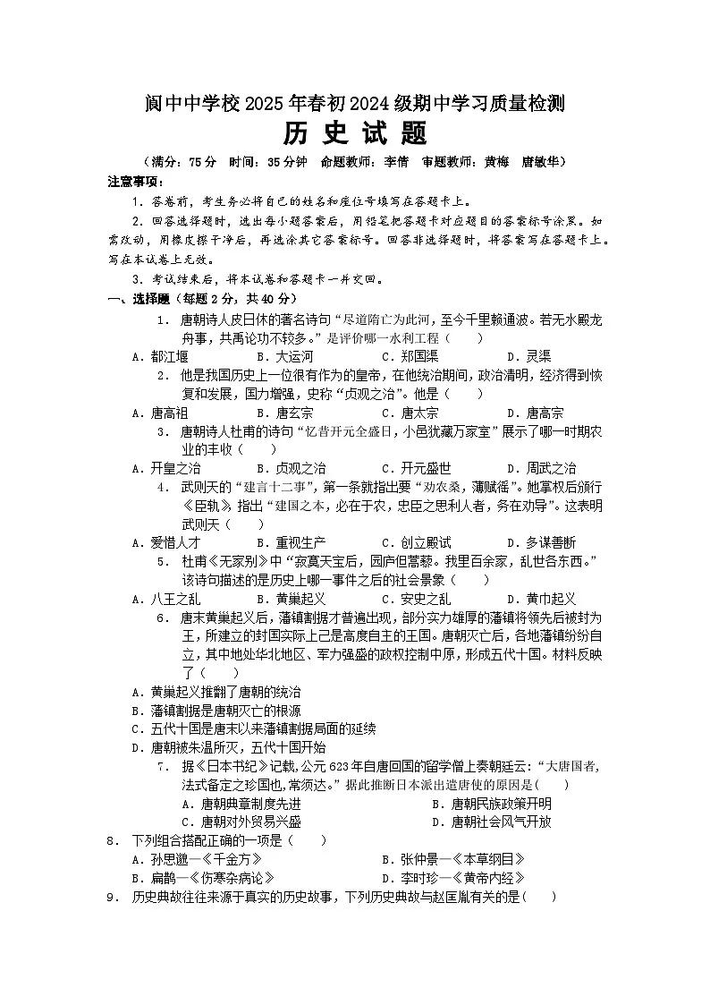 四川省阆中中学校2024-2025学年七年级下学期4月期中历史试题2第1页