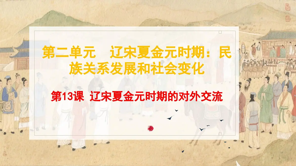 第13课 辽宋夏金元时期的对外交流 2025学年七年级历史下册 课件(统编版2024)第1页